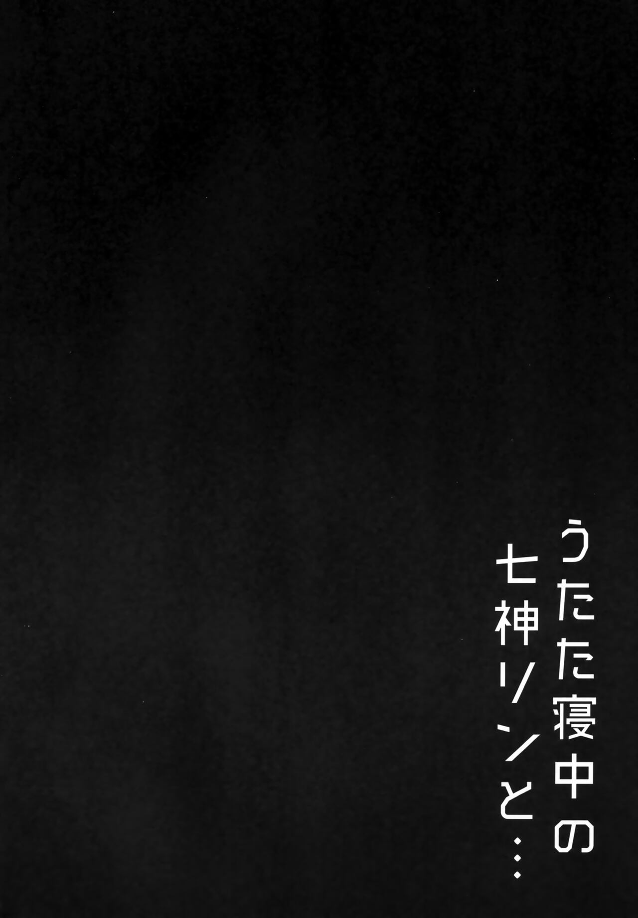 Utatane Chuu no Nanagami Rin to page 3 full