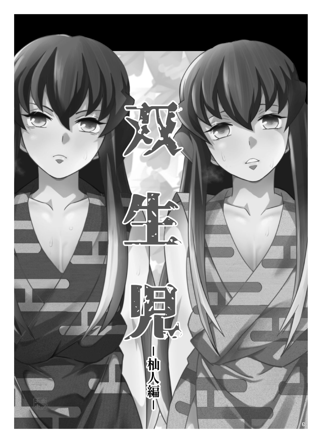 Sōseiji somabito-hen page 3 full