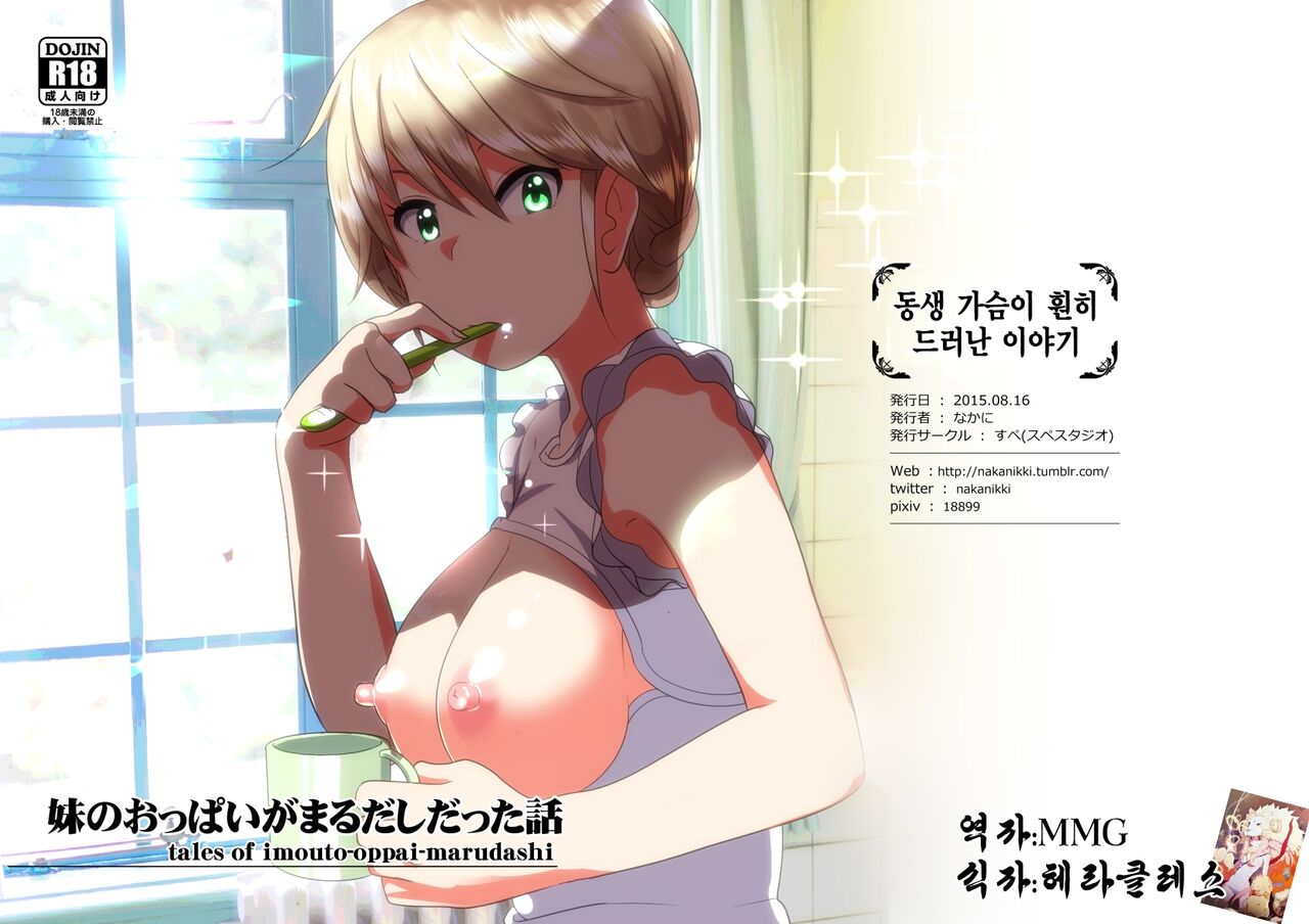 Imouto no Oppai ga Marudashi Datta Hanashi  | 동생 가슴이 훤히 드러난 이야기 page 1 full