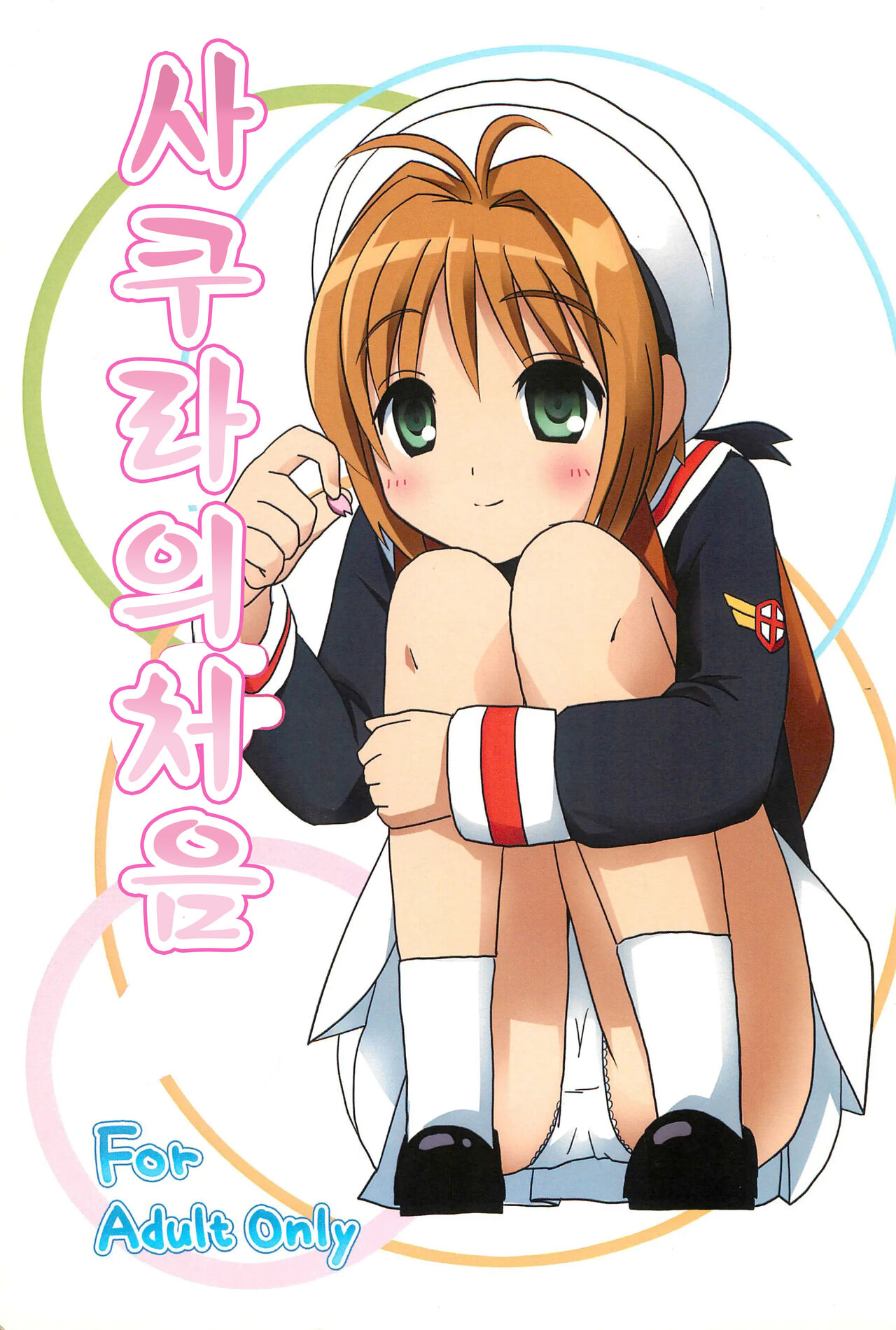 Sakura Hajime | 사쿠라의 처음 page 1 full