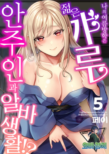 Ore no Natsuyasumi wa Gal no Wakaokami to Beit Seikatsu!? 5 | 내 여름방학은 젊은 갸루 안주인과 알바 생활?! 5 cover