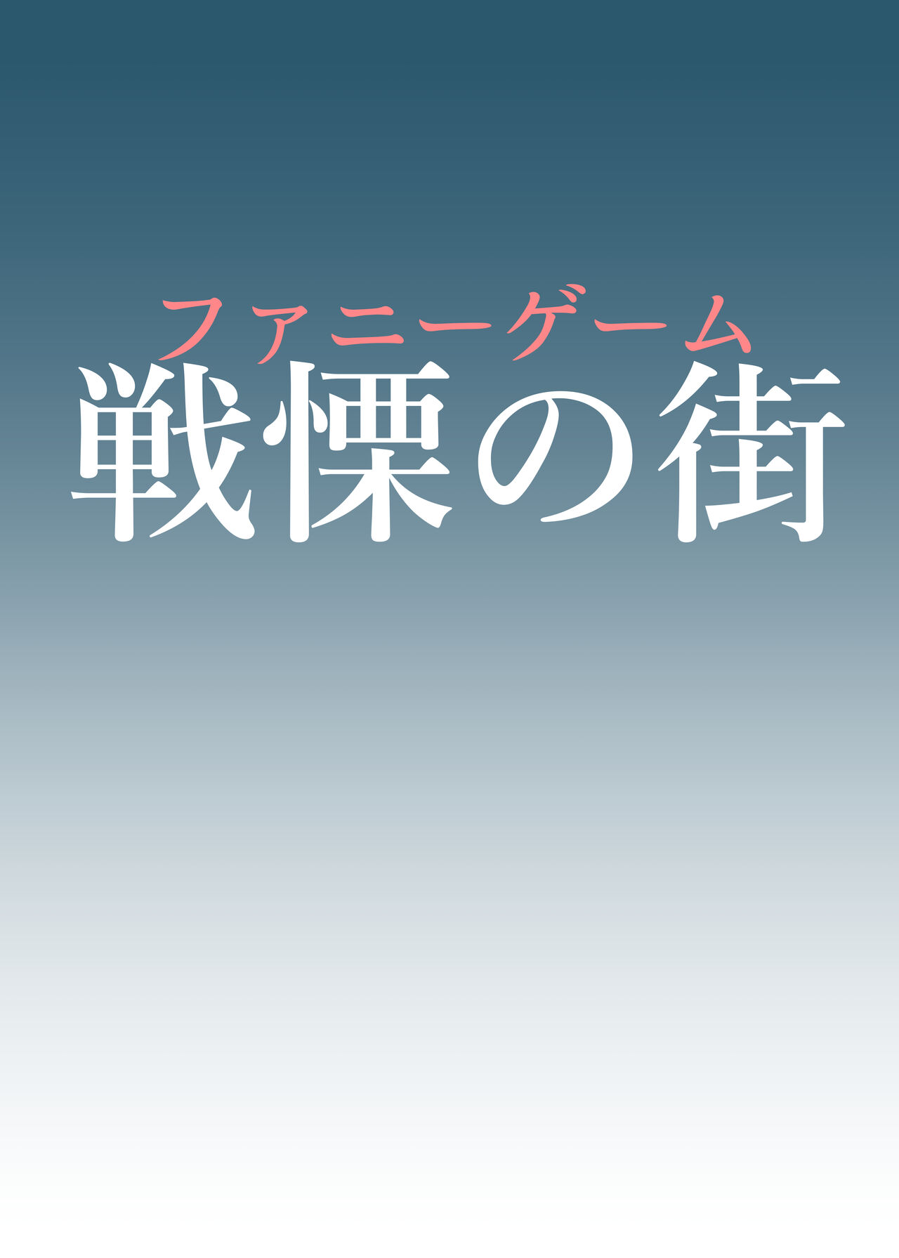 FUNNY GAME Senritsu no Machi page 2 full