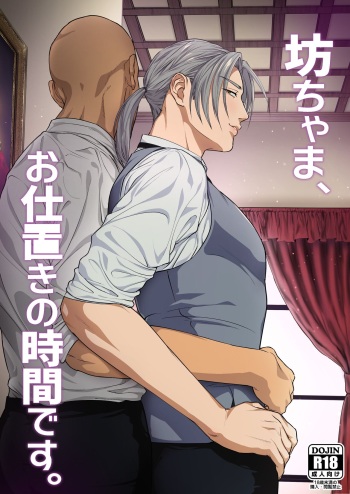 Waka Danna-sama, O Shioki no Jikan Desu. | Young Master, It's Time For Punishment cover