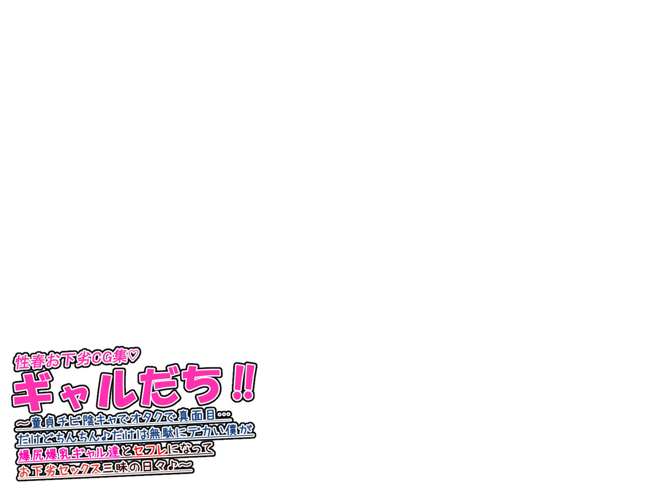 Gyaru Friends~ I'm a short, virgin and gloomy Otaku... but my cock♪  is ridiculously huge, so I became the fuck buddy of 2 Gyaru with  big boobs and asses and now I spend my days having dirty sex♪ page 8 full