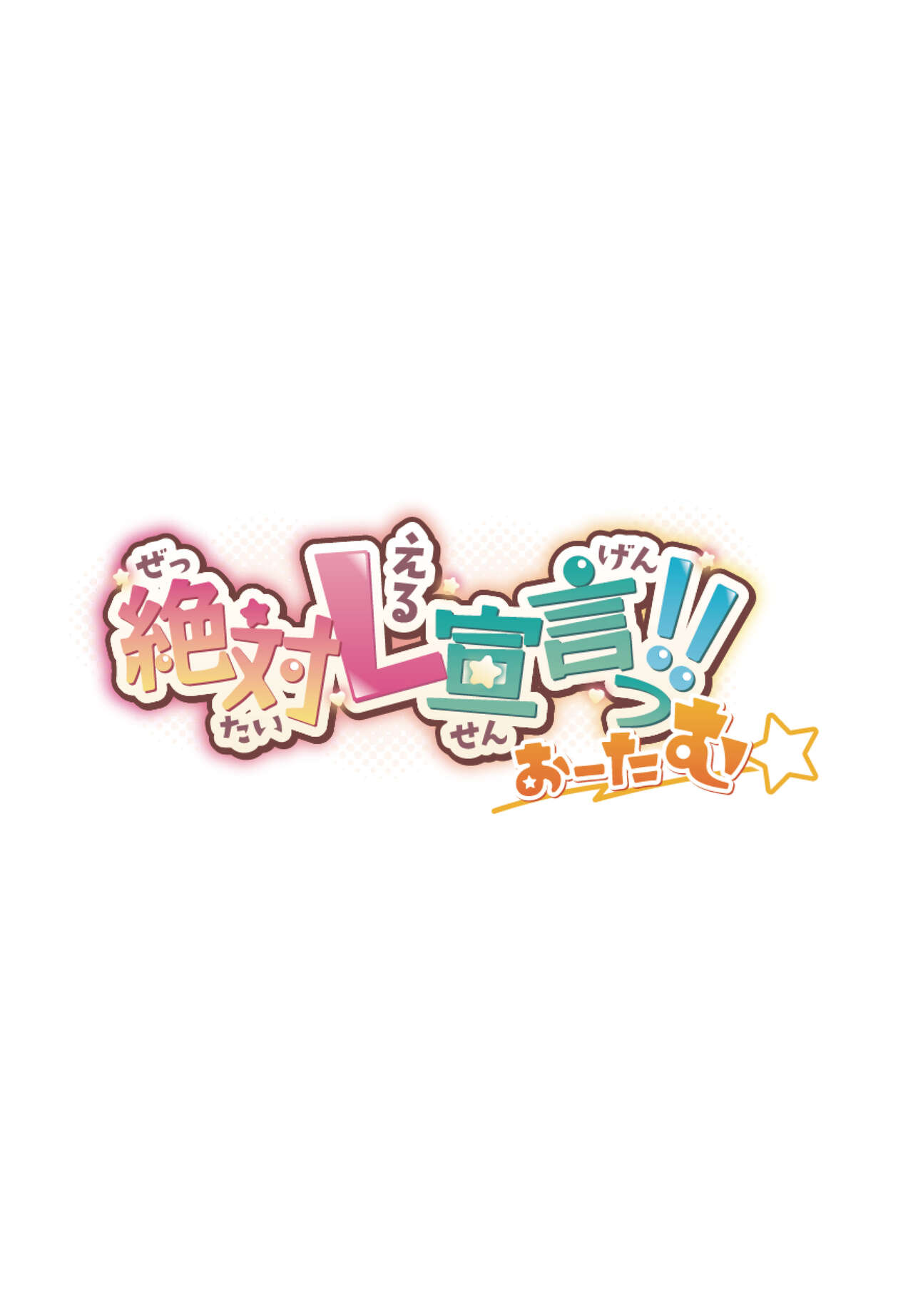 ミニ画集 成年版 絶対L宣言っ!!おーたむ page 2 full