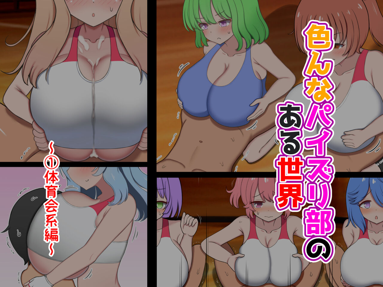 Ironna paizuribu no aru sekai ~ taiikukaikei kara bunkakei made ~ page 3 full