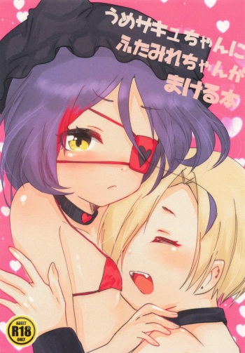 Ume Succu-chan ni Futa Mire-chan ga Makeru Hon cover
