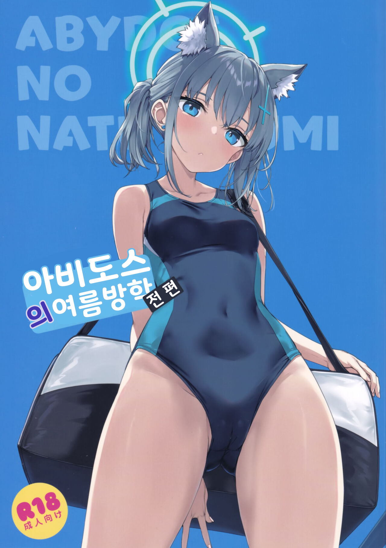 アビドスの夏休み page 1 full