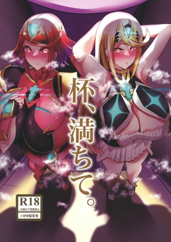 杯、満ちて。 cover