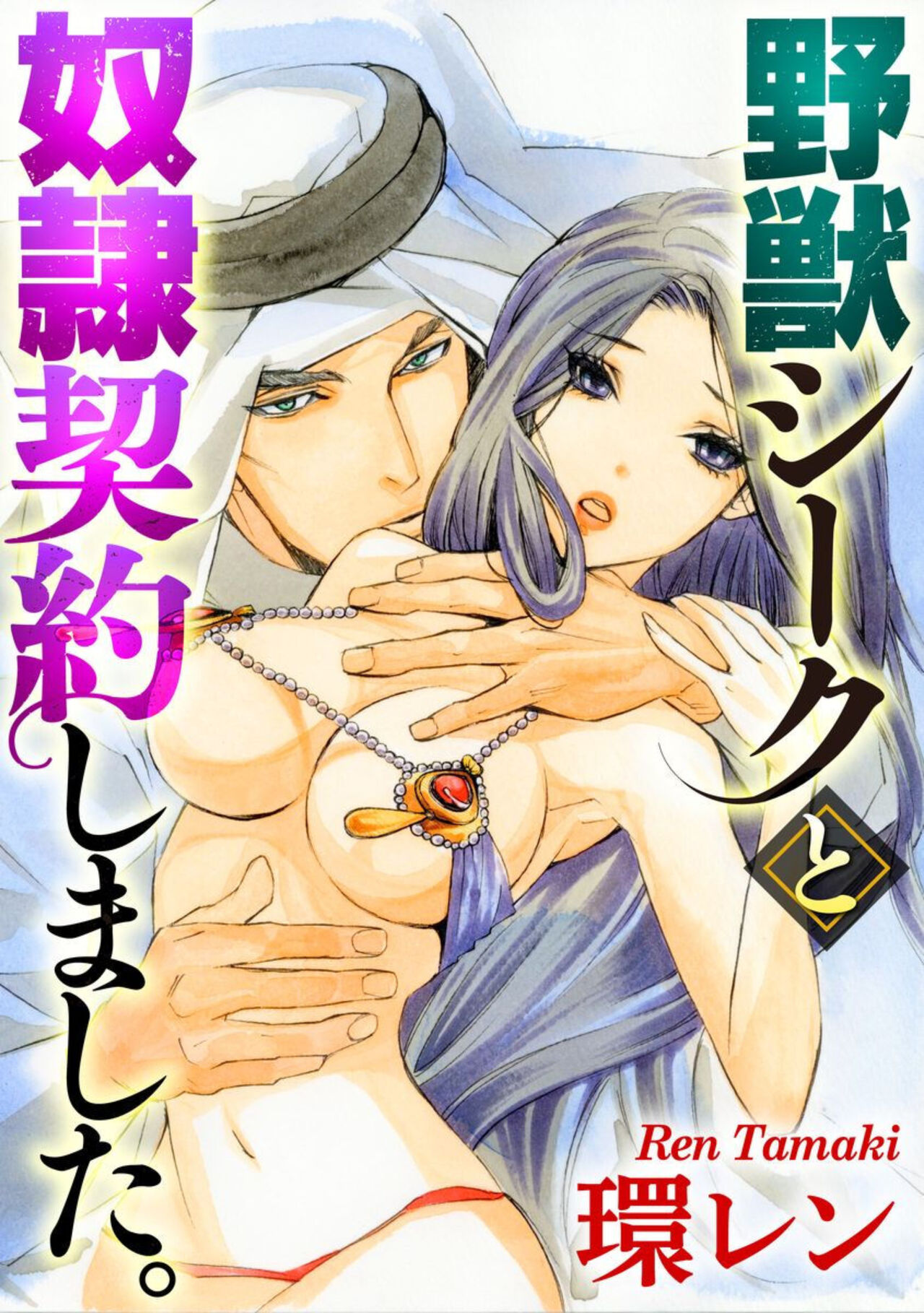 Yajuu Seek to Dorei Keiyaku Shimashita.  1-5 page 1 full