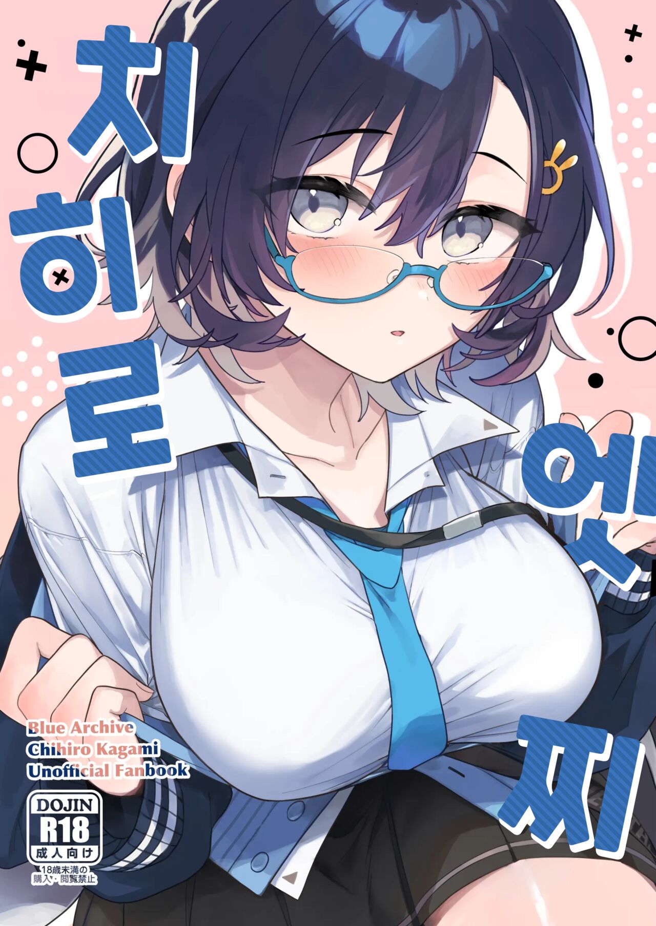 Chihiro Ecchi | 치히로 엣찌 page 1 full