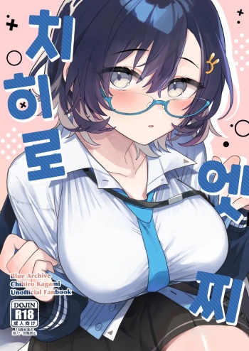 Chihiro Ecchi | 치히로 엣찌 cover