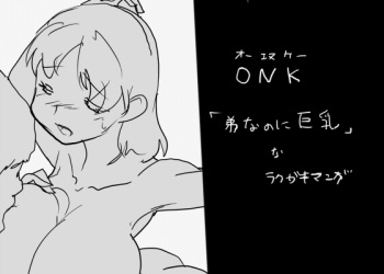 ONK : 女体になった巨乳の弟を犯しちゃうお話し。 cover