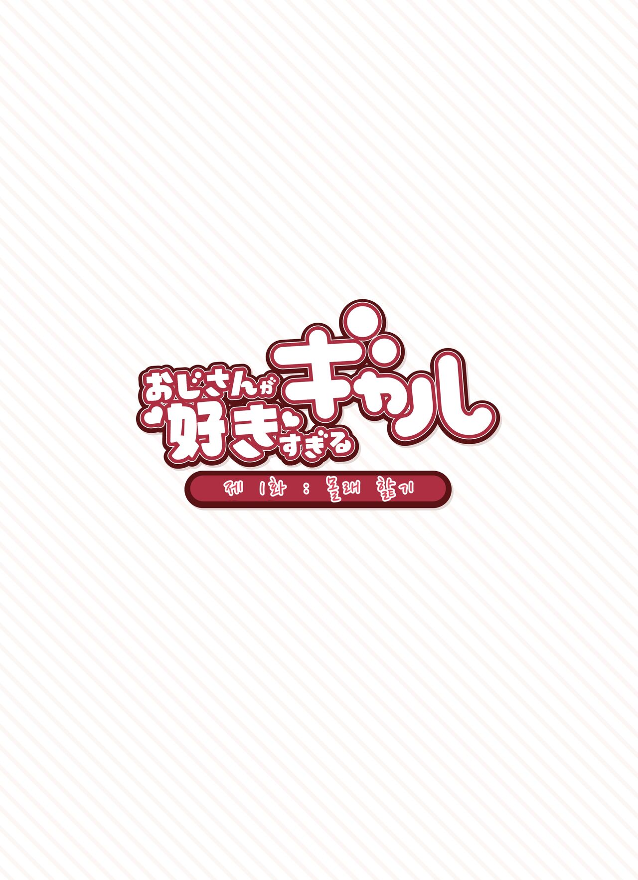 Oji-san ga Suki Sugiru Gal | 아저씨가 너무 좋은 갸루 page 7 full