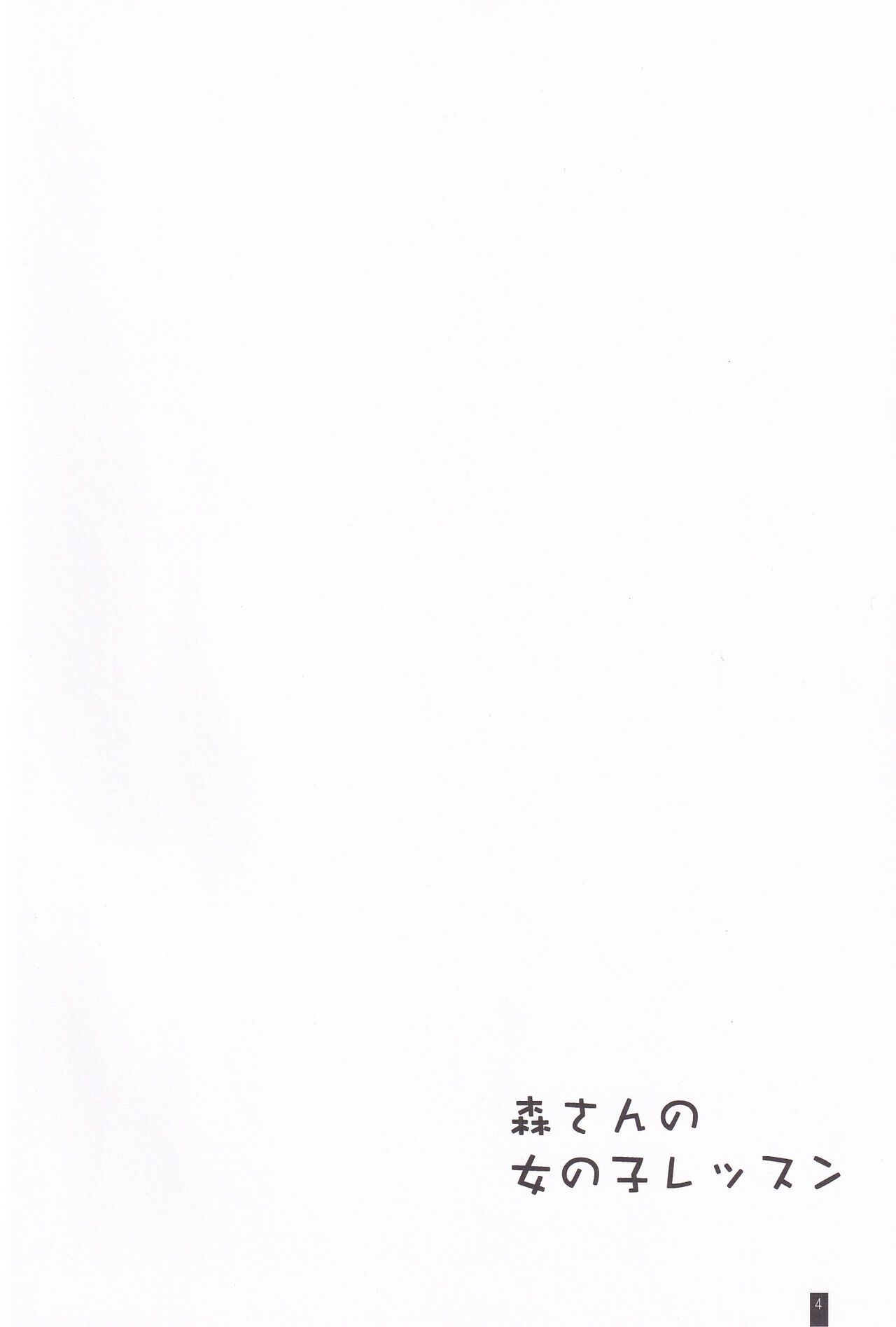 Mori-san no Onnanoko Lesson page 3 full