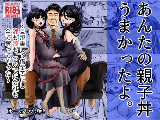 Anta no Oyakodon Umakatta yo. ~Danna Damashite Shakkinku ni Shi Yome mo Musume mo, Tsuide ni Kaisha mo Subete Ubatte Yatta~ page 1 full