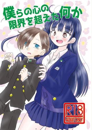 Bokura no  Kokoro no Genkai  o Koeta Nanika cover