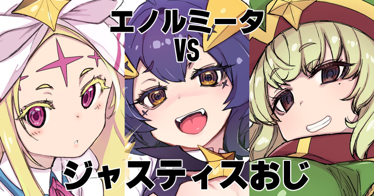 エノルミータVsジャスティスおじ page 1 full