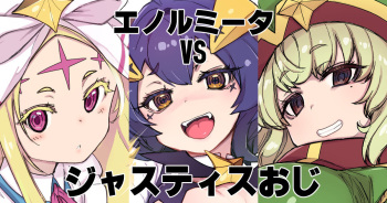 エノルミータVsジャスティスおじ cover