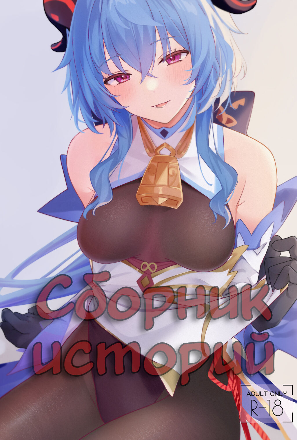 OMUNIBS | Сборник Историй page 1 full
