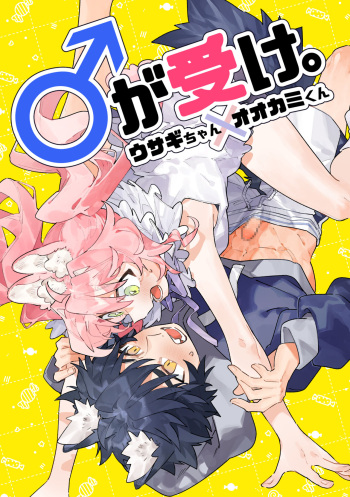 ♂ ga Uke. Usagi-chan x Ookami-kun cover