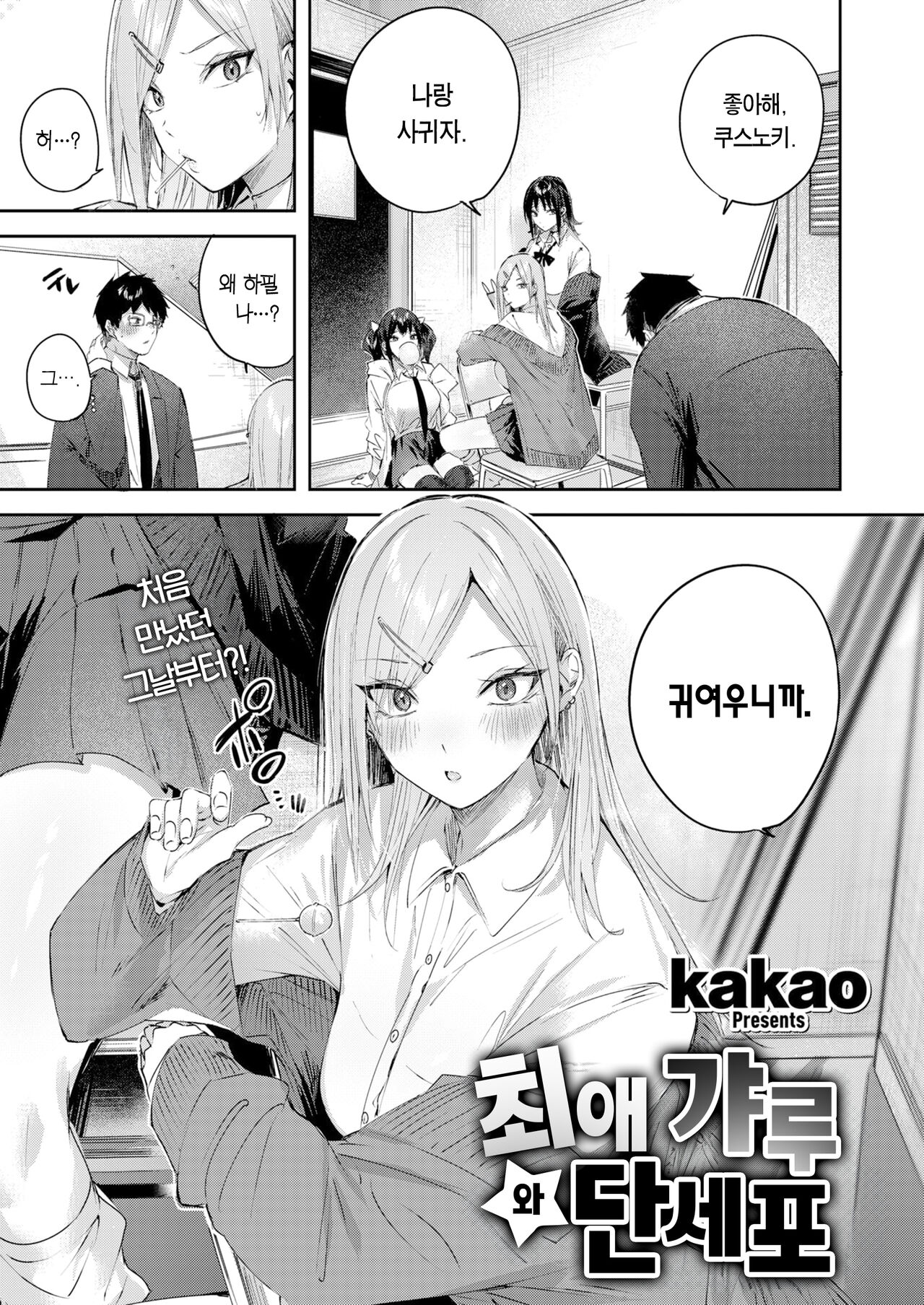 Oshi Gal to Tansaibou | 최애 갸루와 단세포 page 4 full