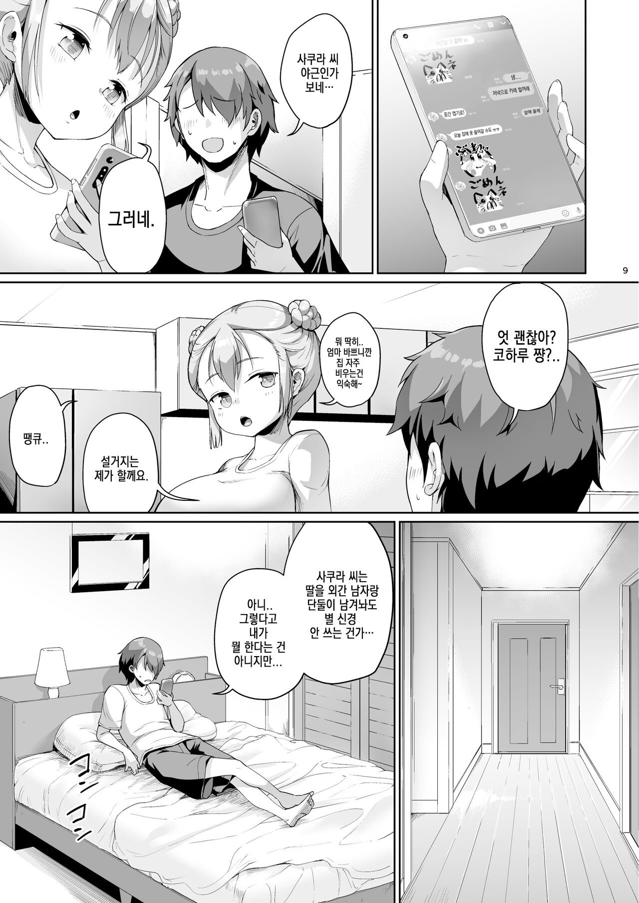 Kyonyuu no Oyako ni Osewa ni Nattemasu. Musume Hen | 거유 모녀에게 신세지고 있습니다. 딸편 page 9 full