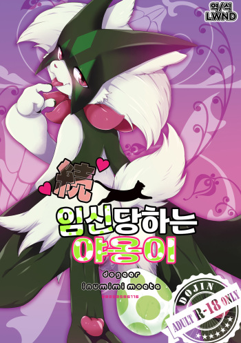 Zoku Harama Sare Nyanko | 続 임신당하는 야옹이 cover