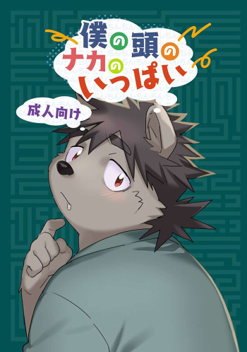 Boku no Atama no Naka no Ippai cover