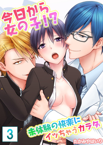 今日から女の子!? 未体験の快楽にイッちゃうカラダ 3巻 cover