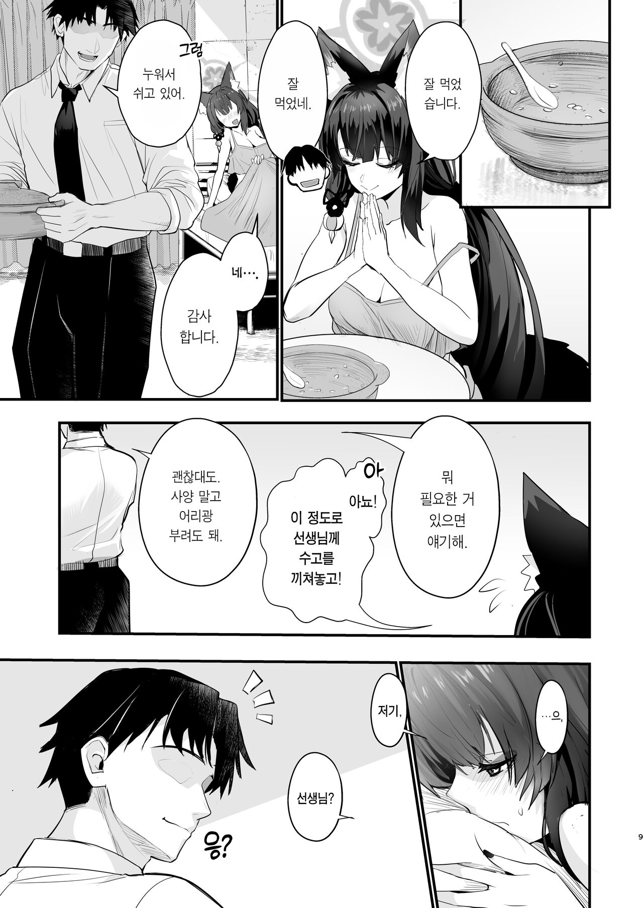 Wakamo-san, Sore kaze desu. | 와카모 씨, 그거 감기예요 page 8 full