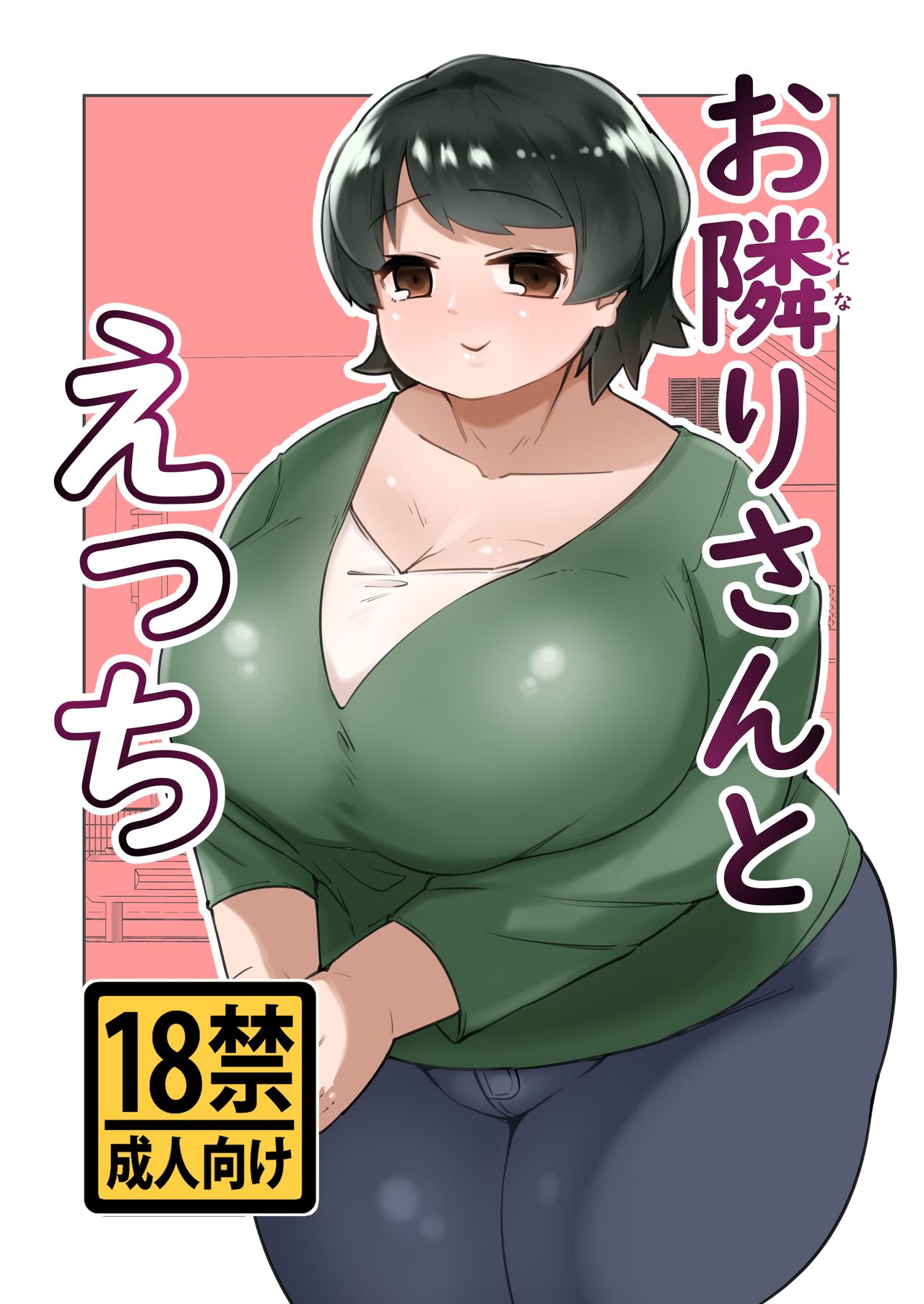 Otonariri-san to Ecchi page 1 full