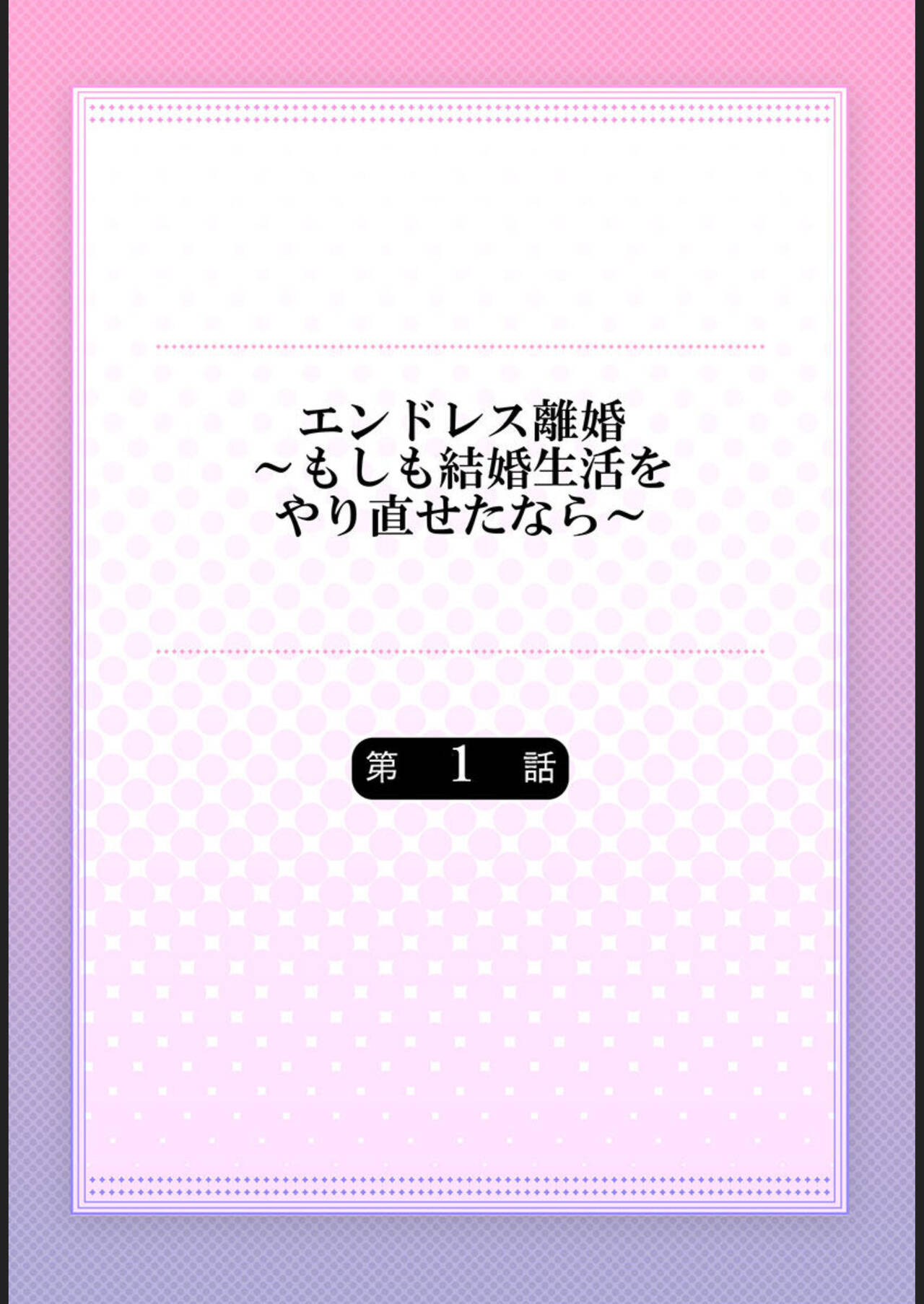 En Doresu Rikon ～ Moshimo Kekkon Seikatsu o Yarinaosetanara 1-3 page 2 full
