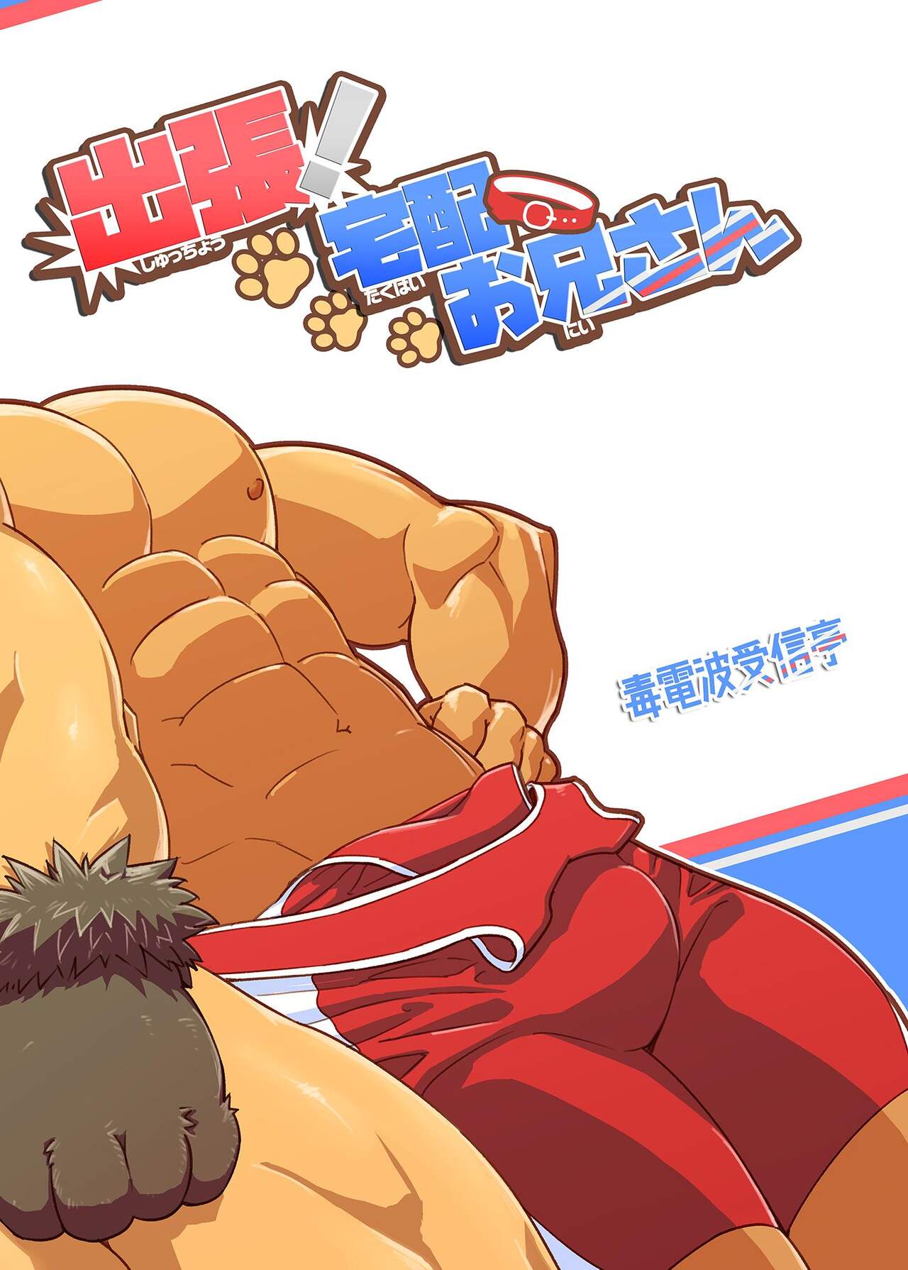 Shucchou! Takuhai Onii-san | 출장! 택배 형아 page 2 full
