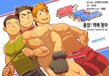 Shucchou! Takuhai Onii-san | 출장! 택배 형아 cover