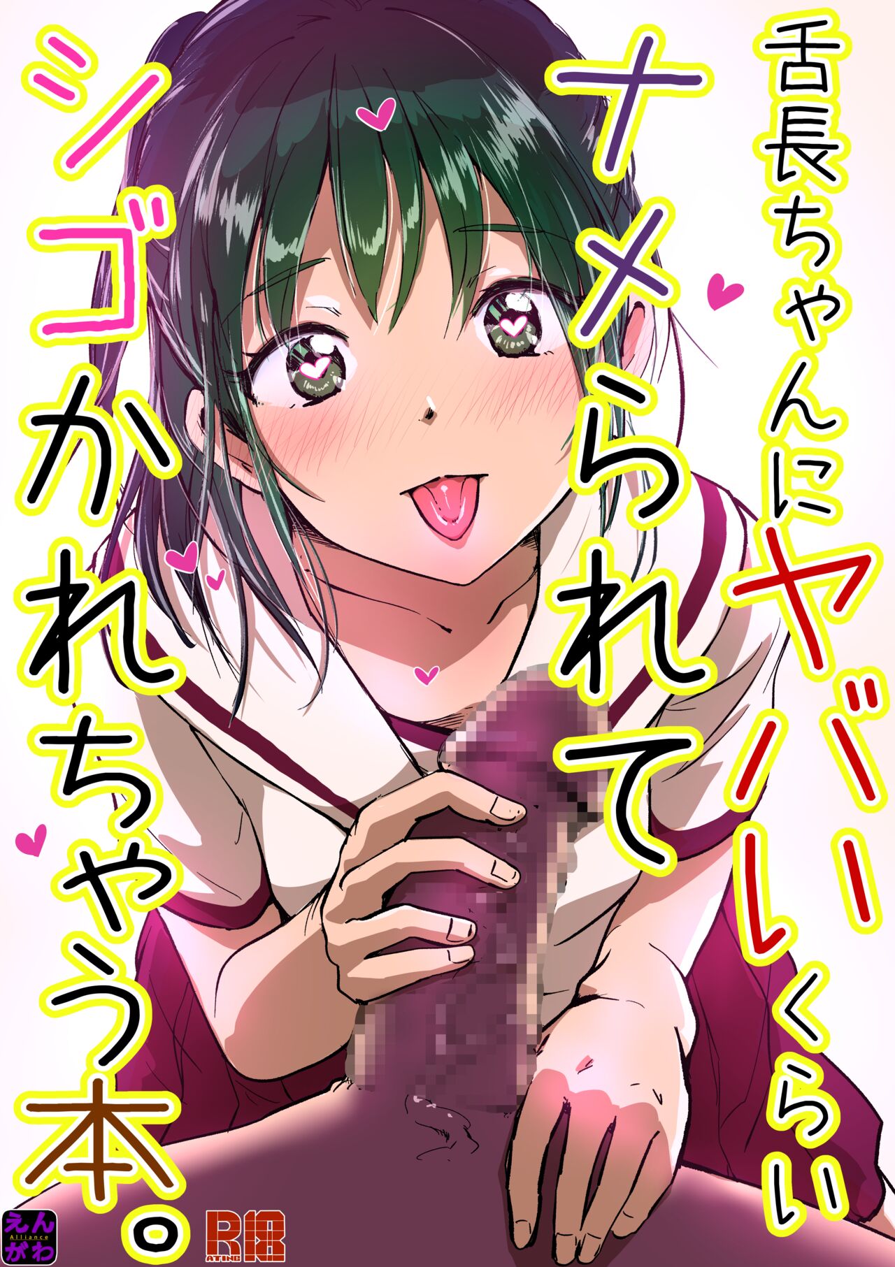 舌長ちゃんにヤバいくらいナメられてシゴかれる本。DLsite_出力 page 1 full