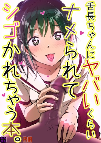 舌長ちゃんにヤバいくらいナメられてシゴかれる本。DLsite_出力 cover
