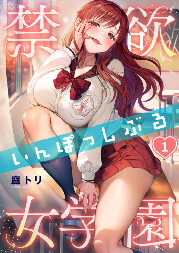 Kinyoku in Posshi Buru Onna Gakuen 1 cover