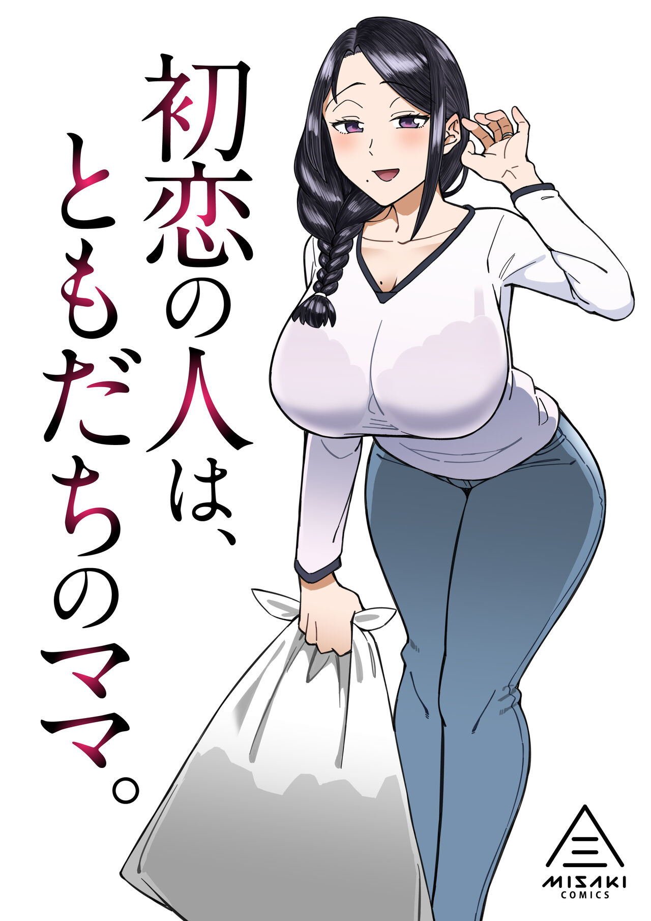Hatsukoi no Hito wa, Tomodachi no Mama. page 1 full