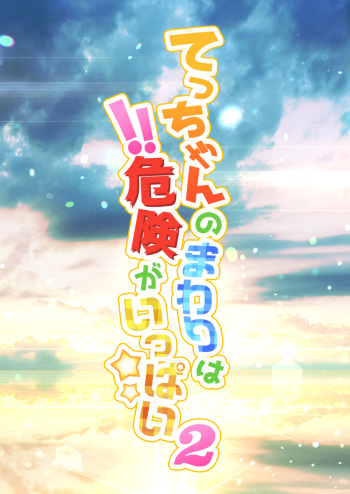 Tecchan No Mawari Wa Kiken Ga Ippai 2 cover