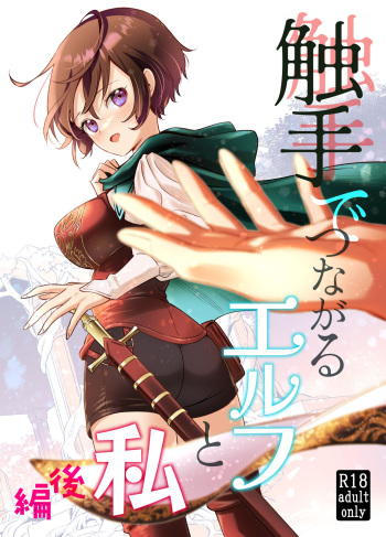 Shokushu de Tsunagaru Elf to Watashi Kouhen cover