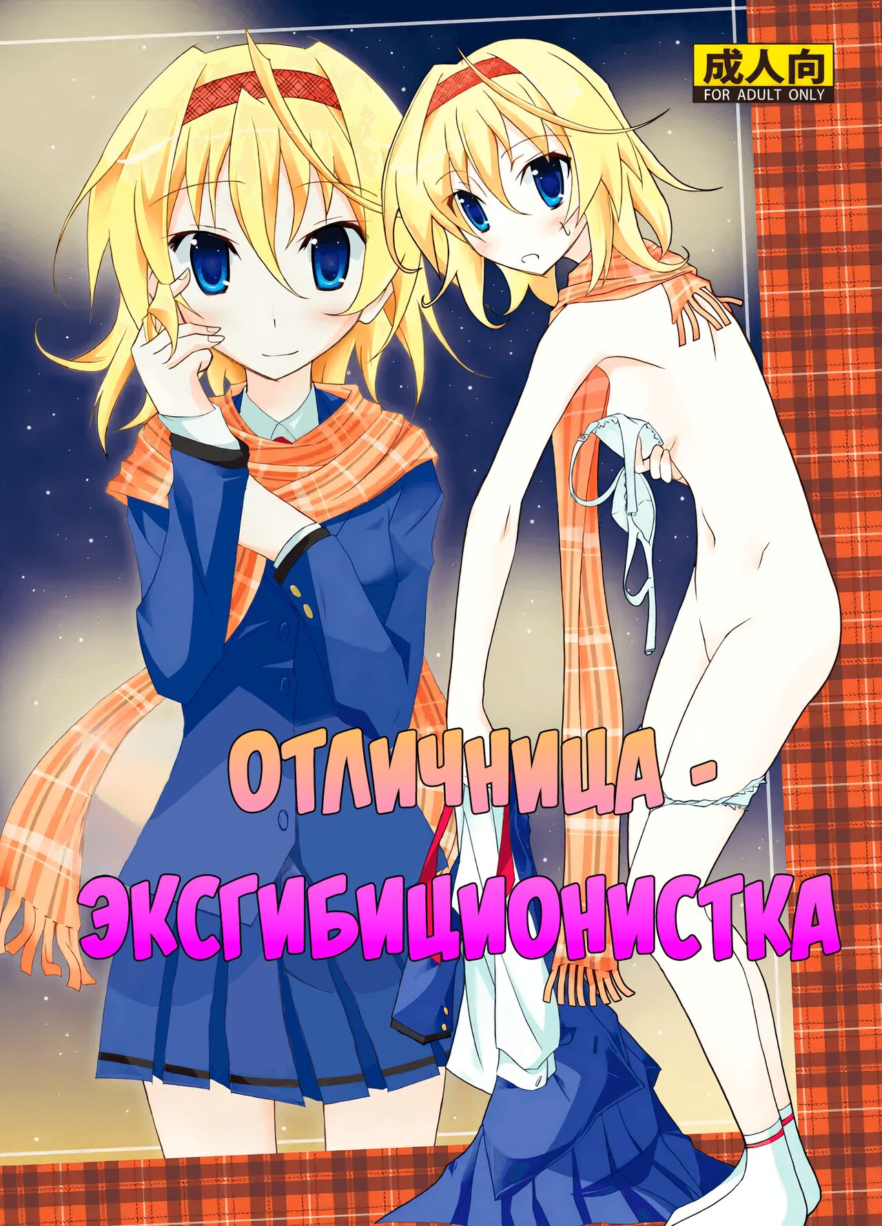 Yuutousei Roshutsu | Отличница - эксгибиционистка page 1 full
