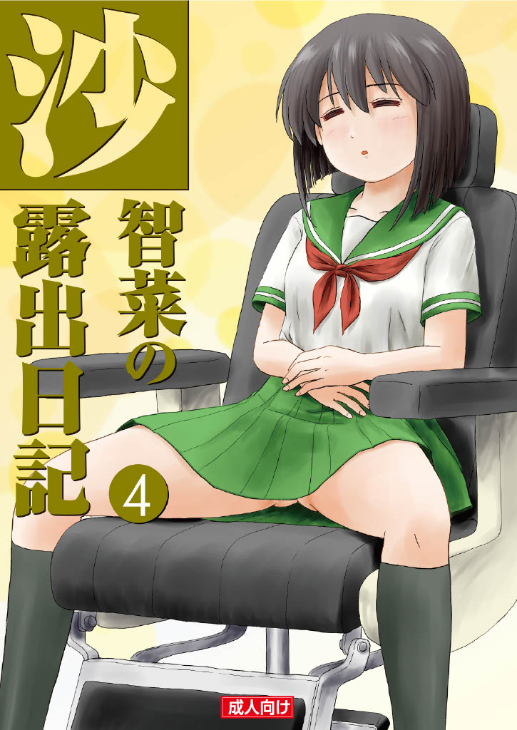 Sachina no Roshutsu Nikki 4 page 1 full
