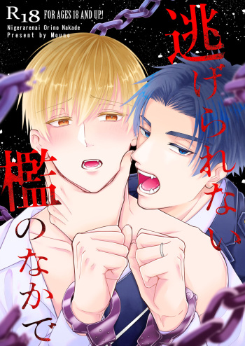 逃げられない檻のなかで cover
