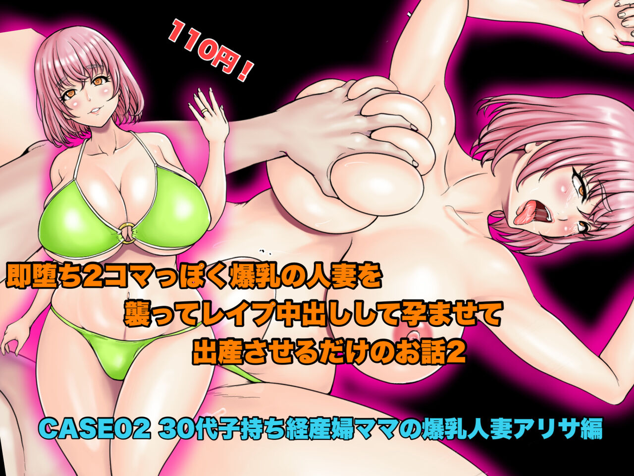 Sokuochi 2-Komappoku Bakunyuu Hitozuma wo Osotte Rape Nakadashishite Haramasete Shussansaserudake no Hanashi 2. CASE02 30-Dai Komochi Keisanpu Mama no Kasshoku Bakunyuu Hitozuma Alisa Hen page 1 full
