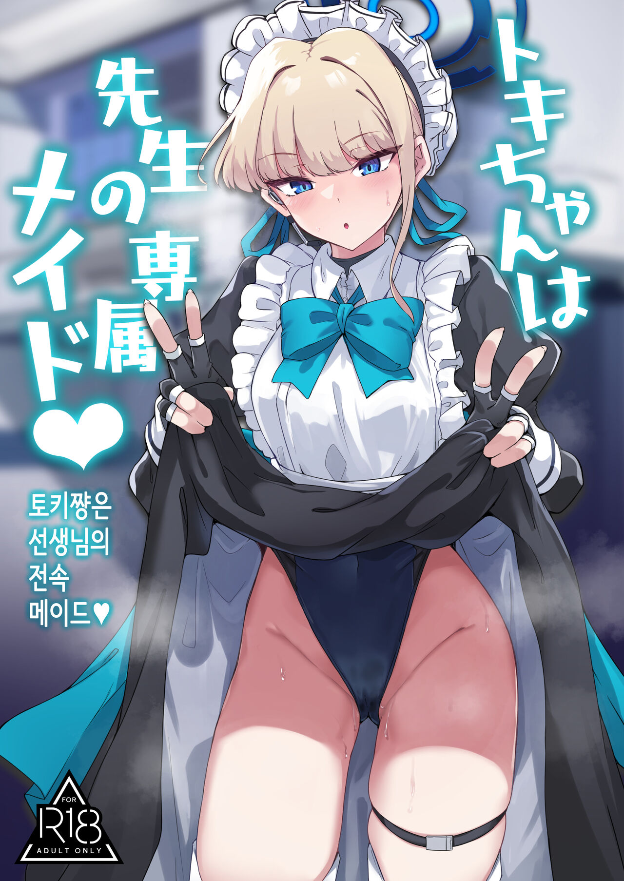 Toki-chan wa Sensei no Senzoku Maid | 토키쨩은 선생님의 전속 메이드♥ page 1 full