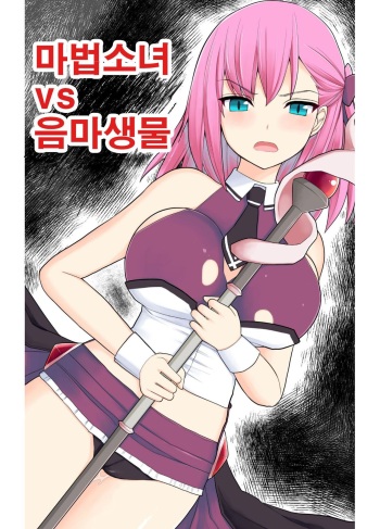 Mahou Shoujo VS Inma Seibutsu 1~21 cover