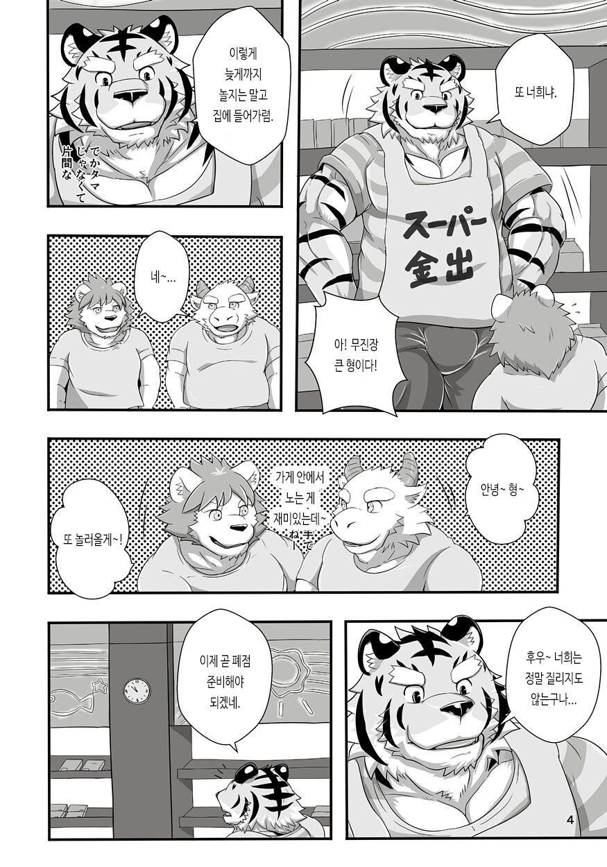 Tora no Tenin-san | 호랑이 점원 씨 page 4 full
