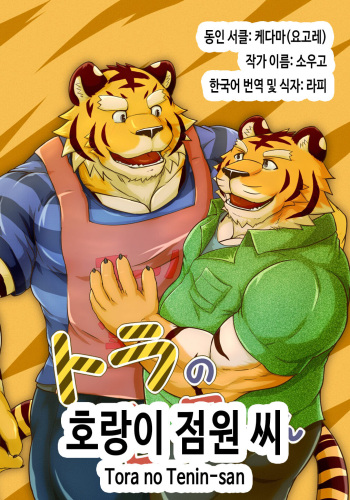Tora no Tenin-san | 호랑이 점원 씨 cover