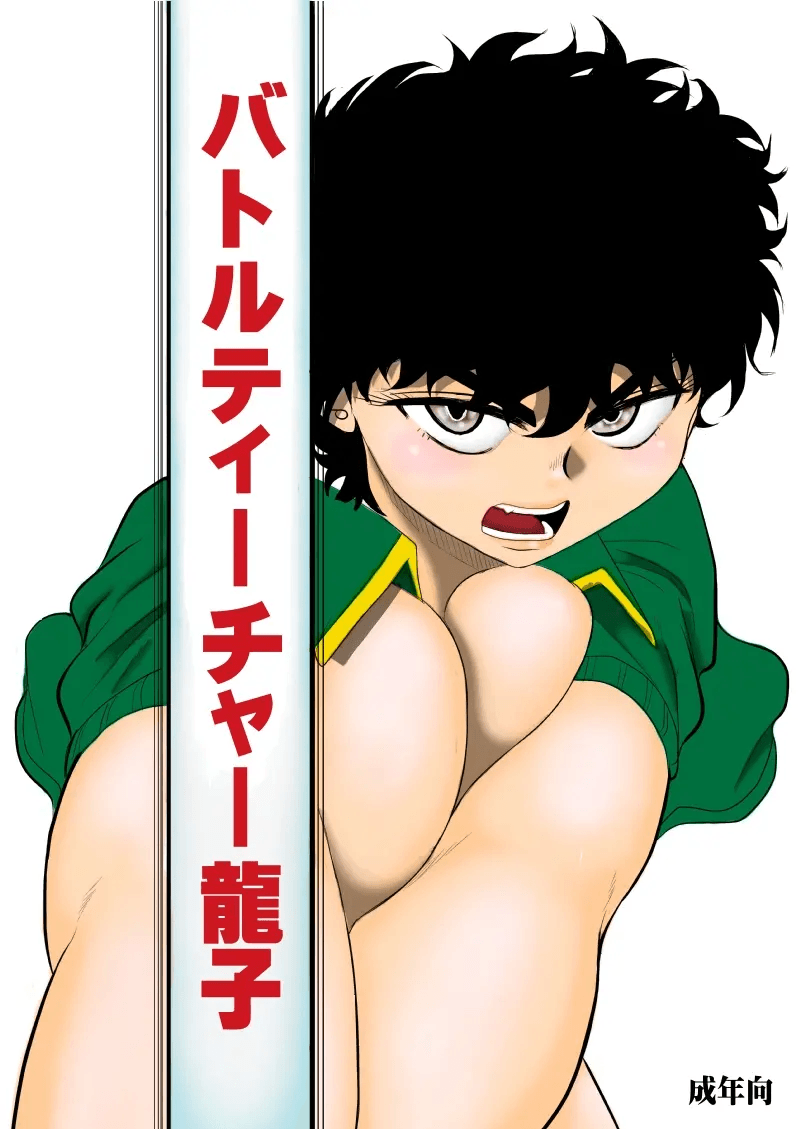 Battle Teacher Tatsuko | 배틀 티처 타츠코 page 2 full
